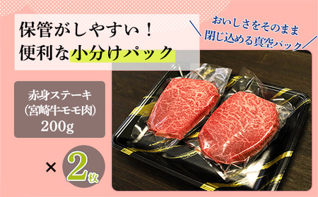 宮崎牛赤身ステーキ(400g) 内閣総理大臣賞4大会連続受賞のブランド牛 [黒毛和牛 国産牛 牛肉 お肉] 特番558