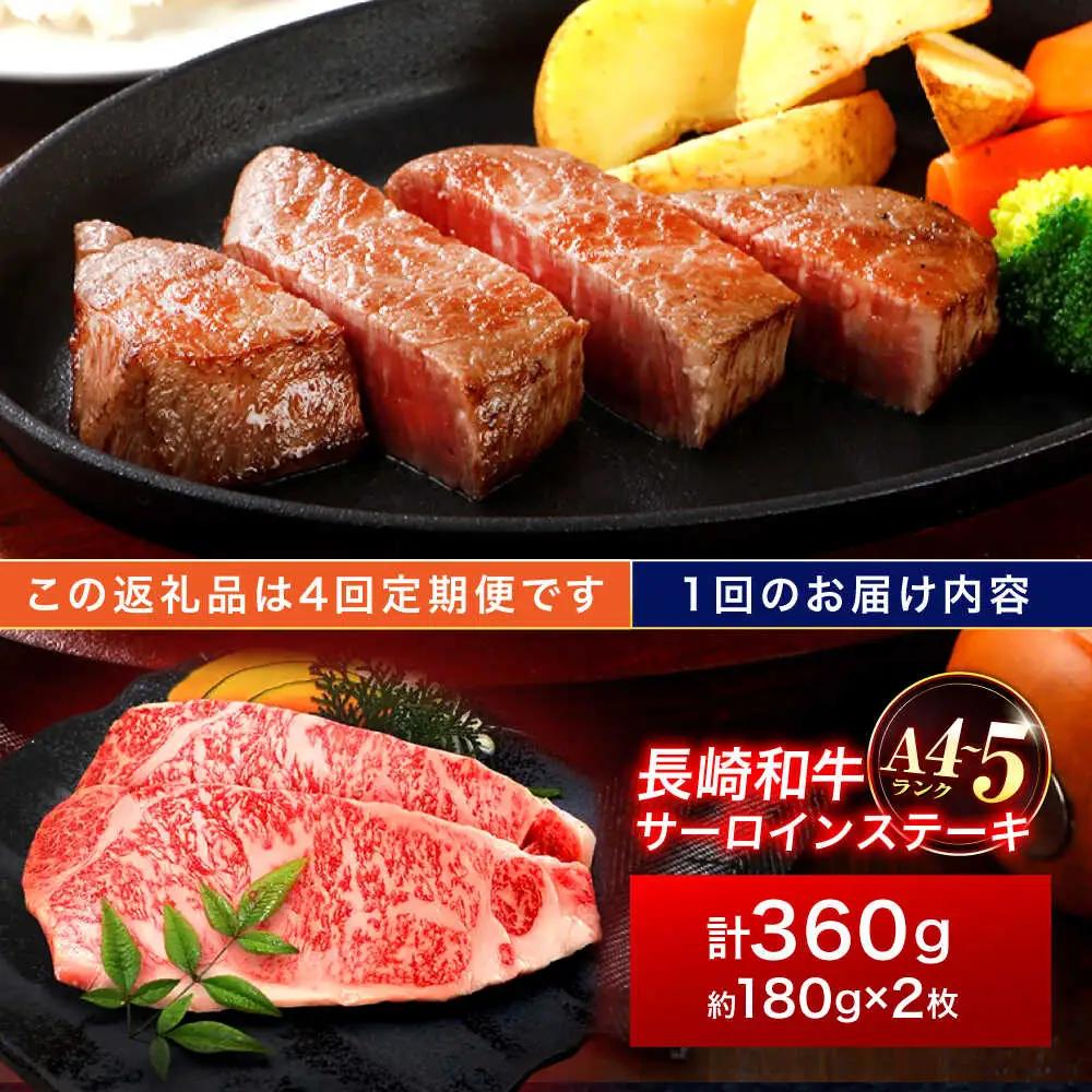 【4回定期便】長崎和牛 サーロインステーキ 180g×2枚[OCA006]