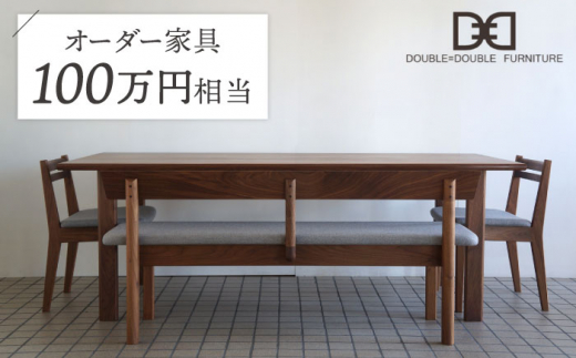 
オーダーメイド家具割引チケット100万円分 糸島市 / DOUBLE=DOUBLE FURNITURE（ダブルダブルファニチャー） [APE040]
