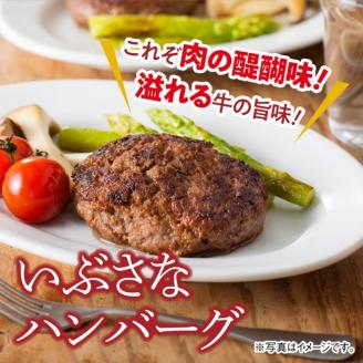 いぶさなハンバーグ【肉 牛肉 和牛 希少 ハンバーグ 焼くだけ 簡単 おうちごはん】