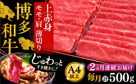 【全2回定期便】博多和牛 上赤身 薄切り 500g VBK126 スライス 牛肉定期便