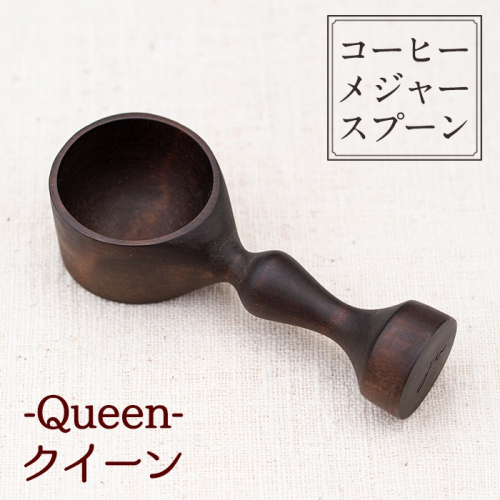 No.399-01 ≪Queen(クイーン)≫木製コーヒーメジャースプーン＜日本製＞ 国産 工芸品 コーヒー キッチン 食器 カトラリー スプーン インテリア 手作り ギフト 【GURI工房】