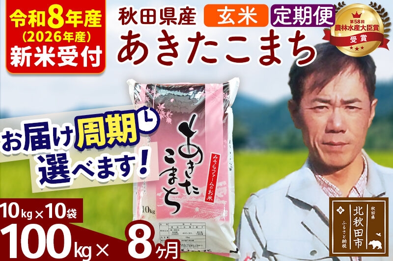 
                  ※R8産 新米予約※ 《定期便8ヶ月》秋田県産 あきたこまち 100kg【玄米】(10kg袋) 2026年産 お届け周期調整可能 隔月に調整OK お米 みそらファーム [みそらファーム 秋田 お米 あきたこまち 米どころ 東北 北秋田市 秋田県産 冷めてもおいしい おにぎり おむすび お弁当 白米]
                