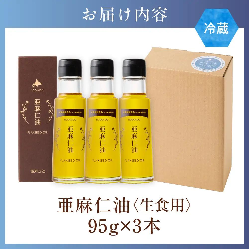 生食用 亜麻仁油３本 アマニ油
