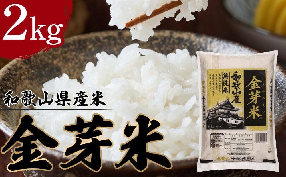 
            和歌山県産米 金芽米 2kg 令和6年度産
          