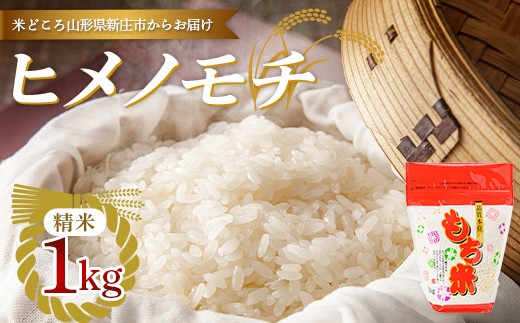 【令和7年産】新庄産「ヒメノモチ」（精米）1kg F3S-2929