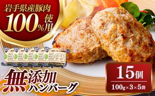 無添加ハンバーグ15個 (3個入り×5袋) 約1.5㎏ ハンバーグ 無添加 手づくり おかず 湯煎 時短 豚肉 100％ 簡単調理 加熱調理済 お弁当 惣菜 冷凍 ひき肉 肉 お肉 冷凍 岩手県 岩手町