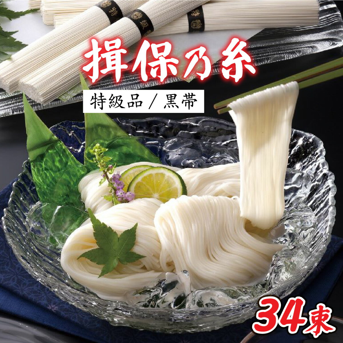 【ふるさと納税】 揖保乃糸 黒帯 特級品 34束入 / そうめん 素麺 麺類 ふるさと ふるさと納税 特級 黒 夏 夏休み さっぱり お昼ごはん ランチ 夕飯 食卓 手延べ製法 簡単調理 乾麺 贈答用 素麺 冷やしそうめん レシピ 備蓄 長期保存 特産品 お取り寄せ ギフト プレゼント 麺