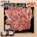 【ふるさと納税】博多和牛 焼肉用 肩ロース肉3パック(計約400g)　 お取り寄せグルメ　お取り寄せ 福岡 お土産 九州 ご当地グルメ 福岡土産 取り寄せ 福岡県 食品