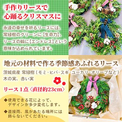 ふるさと納税 ひたちなか市 【11月下旬以降発送開始・数量限定】常緑樹の香りあふれるクリスマスリース |  | 01