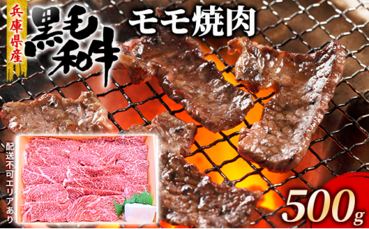 
牛肉 兵庫県産 黒毛和牛 焼肉 モモ 500g【牧場直売店】[ お肉 焼肉用 アウトドア バーベギュー BBQ 赤身 ]
