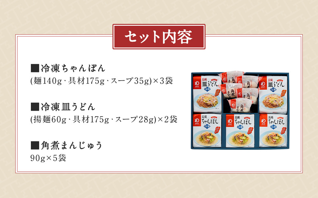 みろくや 具材付き 冷凍ちゃんぽん(3食)・皿うどん(2食)・角煮まんじゅう(5食) 詰合せ