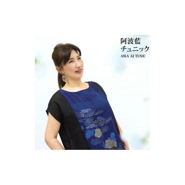 【ふるさと納税】阿波藍・本藍染め　チュニック