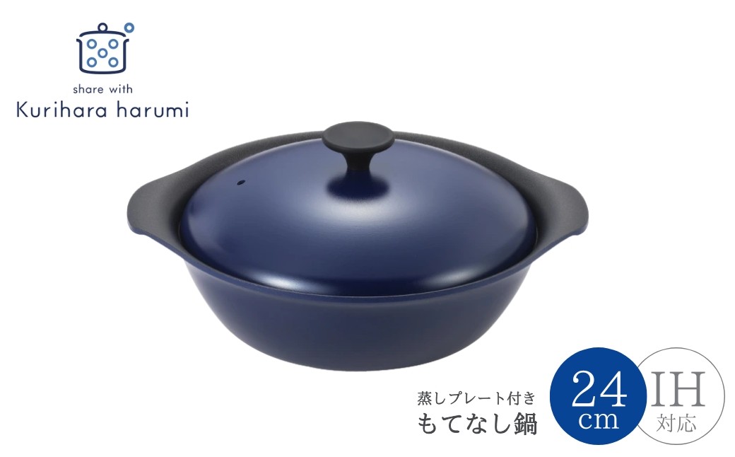 
                  栗原はるみ もてなし鍋 24cm ネイビー IH対応 スチームプレート付き | 両手鍋 万能鍋 蒸し器 鍋 なべ 24センチ 料理研究家 ゆとりの空間 ギフト 新生活 くりはらはるみ 結婚祝い 内祝い 贈答 ギフト プレゼント 贈り物 おしゃれ キッチン用品 調理器具 調理道具 料理 紺 紺色 新潟県 弥彦村 ヨシカワ
                