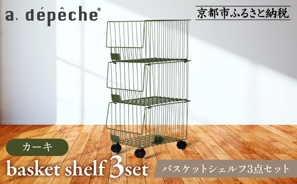 【a.depeche】バスケットシェルフ 3点セット カーキ(ラック,収納ラック,キャスター付きラック)［ 京都 インテリア ブランド 欧風スタイル おしゃれ 収納ラック アレンジいろいろ 人気 おすすめ 棚 ワゴン 収納家具 家具 雑貨 日用品 お取り寄せ 通販 送料無料 ふるさと納税 ］ 261009_A-YJ002VC02