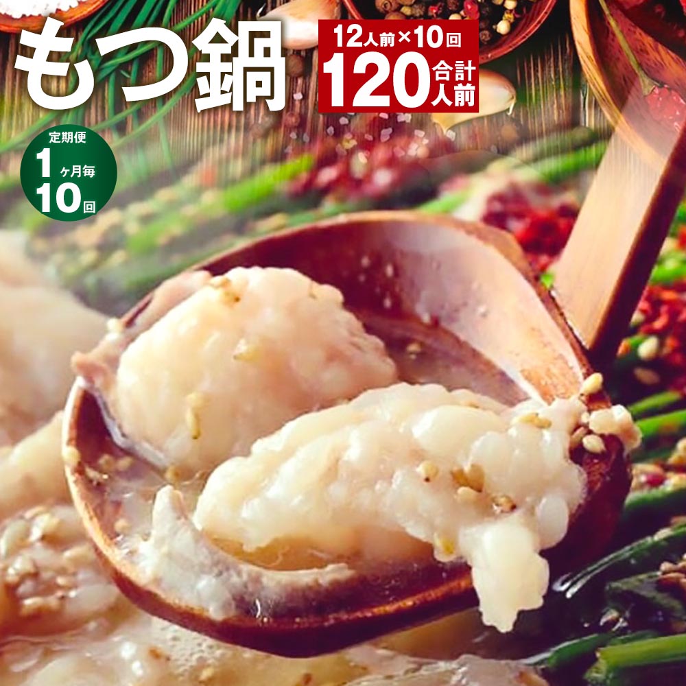 【ふるさと納税】【定期便】【1ヶ月毎10回】九州鍋グランプリ受賞 菊池市産・熊本県産和牛使用 ぷりぷりもつ鍋（12人前） 計120人前 モツ鍋 鍋セット モツ 牛丸腸 自家製スープ ちゃんぽん麺 薬味付き 説明書付き 冷凍 熊本県 菊池市 送料無料《お申し込みの翌月から出荷》