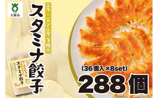 
【大阪名物】大阪ふくちぁんスタミナ餃子 冷凍生餃子 288個 ［36個入×8セット］
