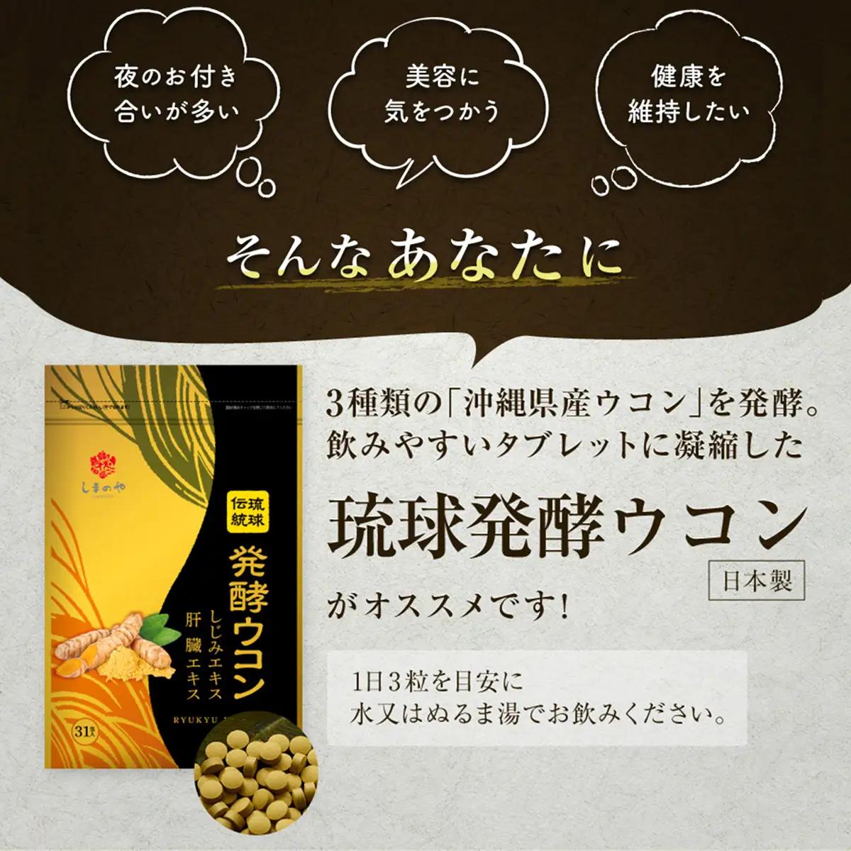 《定期便12回 2袋》琉球発酵ウコン 1袋(1粒重量250mg 3粒×31包)  | 沖縄県産の7種類のウコン | 飲みやすい タブレット 無農薬 農薬・化学肥料 不使用 自然由来 | 株式会社 しま