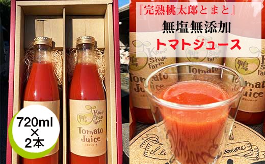 
            ★数量限定★『完熟桃太郎とまと』で作った無塩無添加トマトジュース　720ｍｌ×2本【 トマト 神奈川県 海老名市 】
          