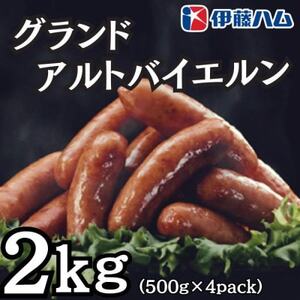 【4月発送分】伊藤ハム　グランドアルトバイエルン500g×4パック　計2kg【配送不可地域：離島】【1596026】