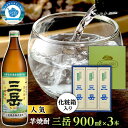 【ふるさと納税】三岳900ml・3本（化粧箱入り） | ギフト 鹿児島 屋久島 ふるさと 納税 お取り寄せ お酒 酒 芋 芋焼酎 いも焼酎 アルコール飲料 本格焼酎 しょうちゅう ご当地 セット 本格芋焼酎 宅飲み 900 三岳酒造 いも 取り寄せ 瓶 焼酎 地酒