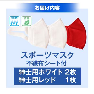 ふるさと納税 三木町 紳士スポーツマスク(伸縮素材使用の日本製マスク) 紳士用ホワイト×2枚+紳士用レッド×1枚 |  | 01