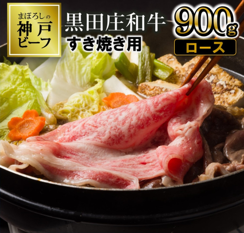 【最短7営業日発送】【幻の神戸ビーフ】特選 黒田庄和牛（すき焼き用ロース、900g）≪冷蔵≫（50-5）