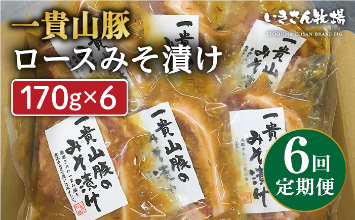 
【全6回定期便】一貴山 豚ロース 味噌漬け 6枚 糸島市 / いきさん牧場 [AGB020]
