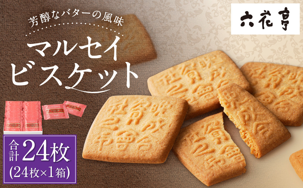 【六花亭】マルセイビスケット 24枚入 1箱 スイーツ ギフト プチギフト プレゼント おやつ お菓子 洋菓子 マルセイ ビスケット [023-0044]