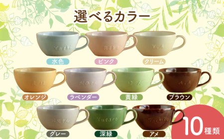 【美濃焼】＼職人が手描きで名入れ／オリジナル スープカップ ペアセット【サチスタイル】食器 スープカップ 選べる 名入れ オリジナル プレゼント かわいい ギフト 贈り物 新生活 送料無料 [MEW0
