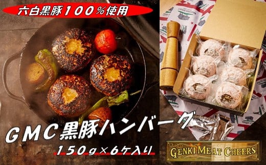 
GMC薩摩黒豚ハンバーグパティ150ｇ×６個入
