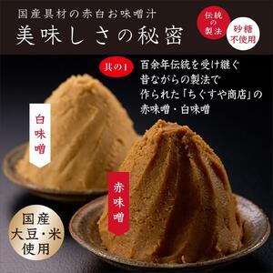 国産具材の赤白お味噌汁（フリーズドライ）20食 A-089a