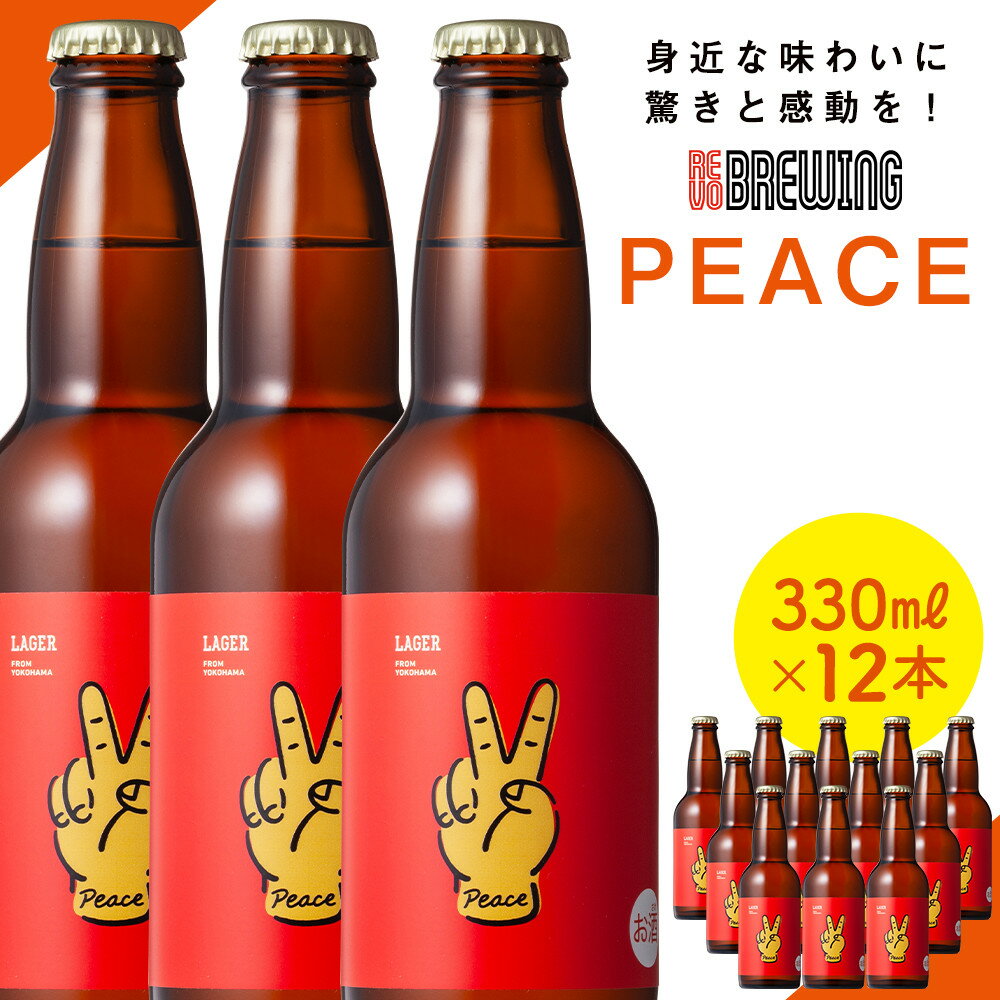 【ふるさと納税】身近な味わいに驚きと感動を！ REVO BREWING　PEACE*12本セット | 横浜市 クラフトビール 地元の味わい 独自製法 高品質 こだわりの材料 ビール PEACE アルコール 飲み物 ふるさと納税 人気 おすすめ 送料無料
