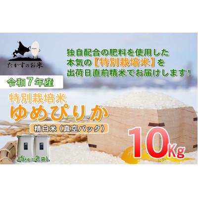 ふるさと納税 鷹栖町 令和7年産「特別栽培米 ゆめぴりか(精白米)」真空パック 10kg(5kg×2)