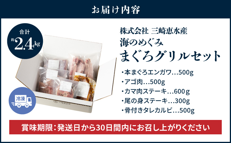 【期間限定 生活応援】【三浦ブランド認定 商品 】海のめぐみまぐろグリルセット 2.4kg M020-017-cp