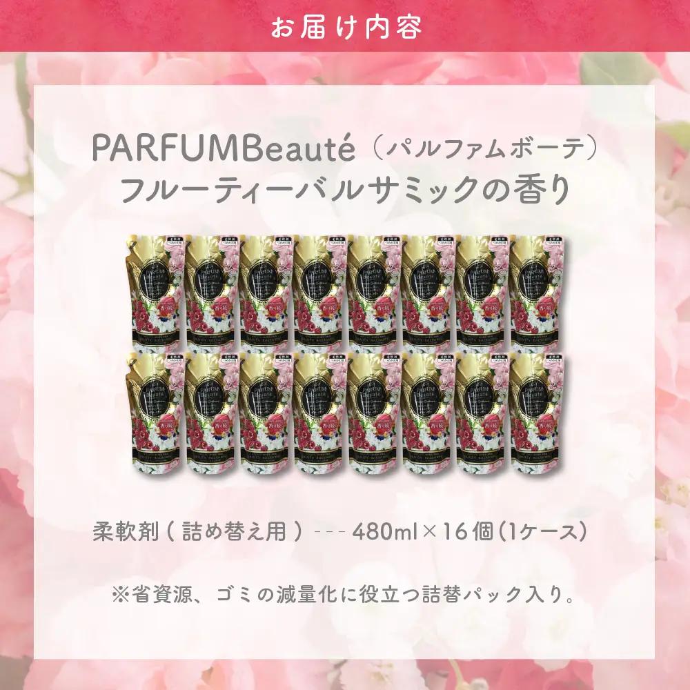 柔軟剤 パルファムボーテフルーティバルサミック 480ml 柔軟剤