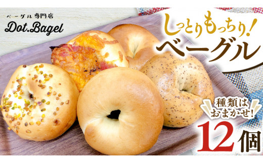 【2026/12月発送】 ベーグル 専門店 12個 おすすめ セット パン 詰め合わせ 詰合せ 食べ比べ bagel 冷凍 食感 しっとり もっちり おしゃれ まとめ買い お取り寄せグルメ  《 種類