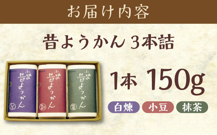 昔ようかん150g×3本詰 / ようかん 羊羹 和菓子 / 佐賀県 / 有限会社八頭司傳吉本舗 [41AHAB001]