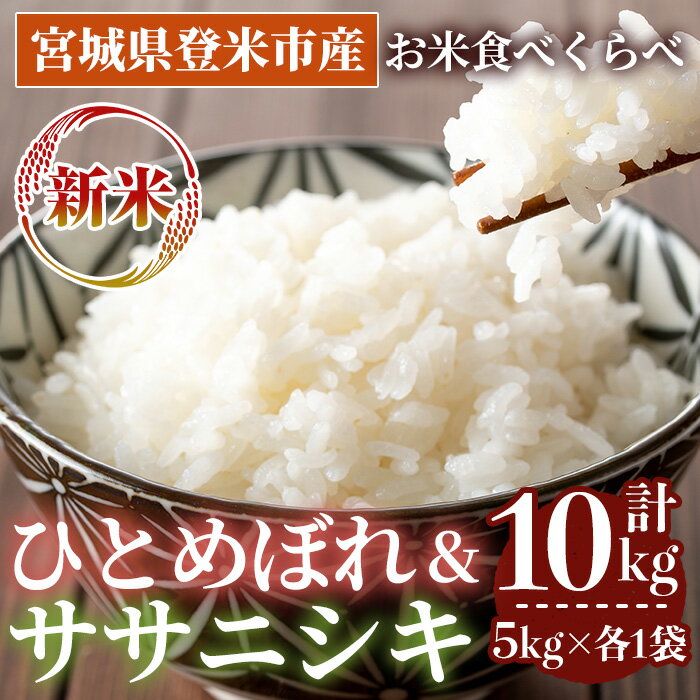 【ふるさと納税】＜先行予約！2025年10月以降順次発送予定＞≪令和7年産 新米≫ 食べ比べ10kg (ひとめぼれ・ササニシキ 各5kg) 登米市産 お米 おこめ 米 コメ 白米 ご飯 ごはん おにぎり お弁当 【登米ライスサービス株式会社】tm151