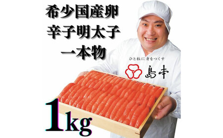 希少国産卵・無着色辛子明太子一本物1kg めんたいこ たらこ 明太子 国内産 無着色 1本物 [ABCR006] 
