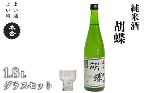 地酒 本金 純米酒 胡蝶 本金グラスセット 1800ml 一升 日本酒 お酒 酒 セット プレゼント ギフト 贈り物 贈答 父の日 諏訪の酒蔵 家飲み 長野県 諏訪市 【90-05】