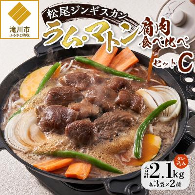 ふるさと納税 滝川市 【松尾ジンギスカン】ラム・マトン食べ比べセットC 北海道 滝川 ソウルフード 成吉思汗 BBQ 冷凍