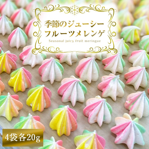 季節のジューシーフルーツメレンゲ 4袋 旬の果物果汁を贅沢に使用！｜お菓子 スイーツ お土産 贈り物 プレゼント おやつ [2874]