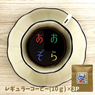 【あおぞらコーヒー】レギュラー3パック入【余市】_Y034-0043