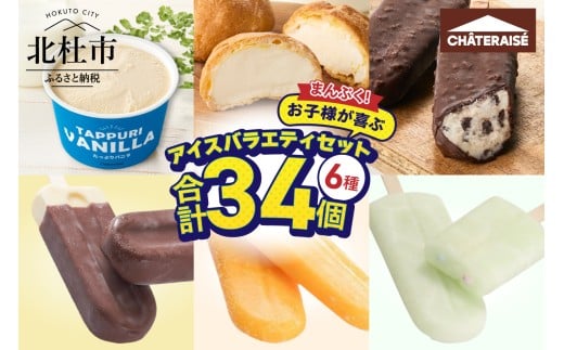 【シャトレーゼ】まんぷく！お子様が喜ぶアイスバラエティセット たっぷりバニラ ラムネアイスバー ふっくらシューアイス つぶつぶ果実の温州みかんバー チョコバナナバー クッキー＆クランチバー 山梨県 北杜市