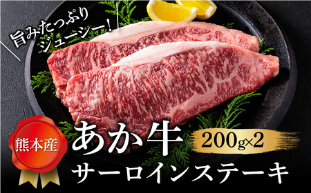 【畜協直】あか牛サーロインステーキ 200g×2