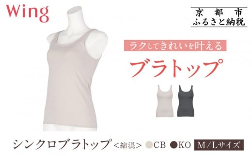 
            【ワコール】Wing ブラトップ カップ付き 綿混《サイズ・カラー選択可能》［ 京都 Wacoal ウイング ラクしてきれいを叶えるブラトップ 人気 おすすめ 有名 ブランド インナー 下着 肌着 レディース おしゃれ お取り寄せ 通販 送料無料 ふるさと納税 ］
          