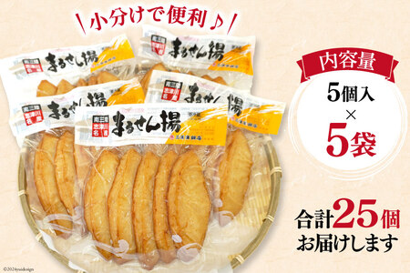練り物 まるせん揚げ 5個入 5袋 計 25個