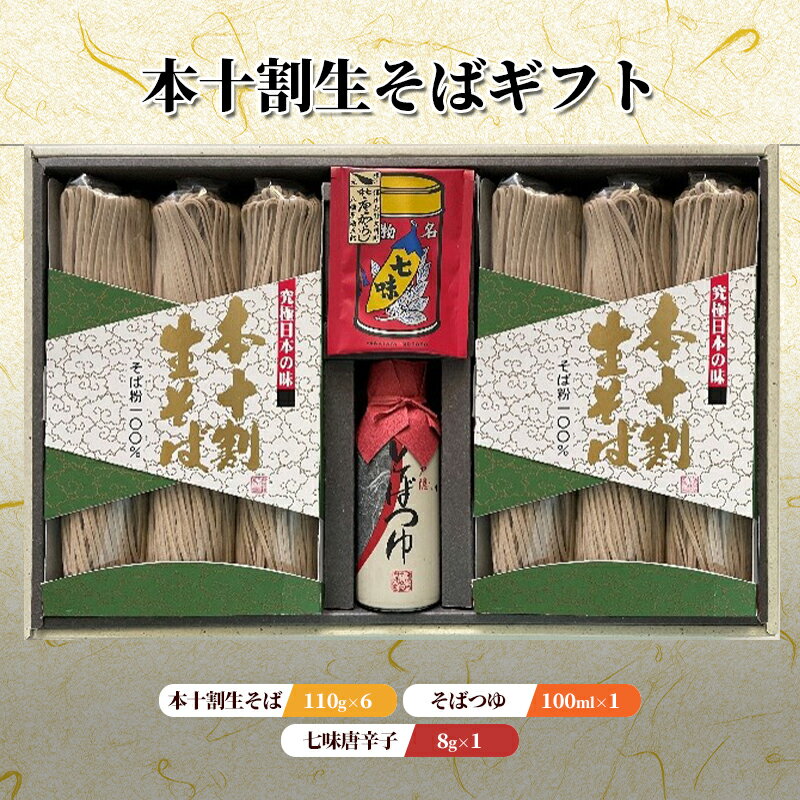 【ふるさと納税】本十割生そばギフト※配送不可期間有　 麺類 和食 挽きたて 香り高い 秘伝 比熱製法 旨み そば粉100％ 風味豊か 喉越し 七味唐辛子 そばつゆ 　お届け：1月～10月※11月・12月は配送できません。ご注意ください。