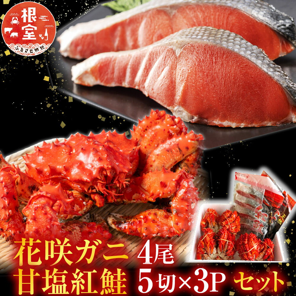 【ふるさと納税】 花咲かに 4 尾・甘塩紅鮭 5 切 × 3P セット 花咲がに 花咲 花咲ガニ 花咲蟹 かに カニ 蟹 鮭 さけ サケ しゃけ シャケ 魚 さかな サカナ 紅ざけ 紅ザケ べにざけ ベニザケ グルメ 海鮮 北海道 根室市 C-36022